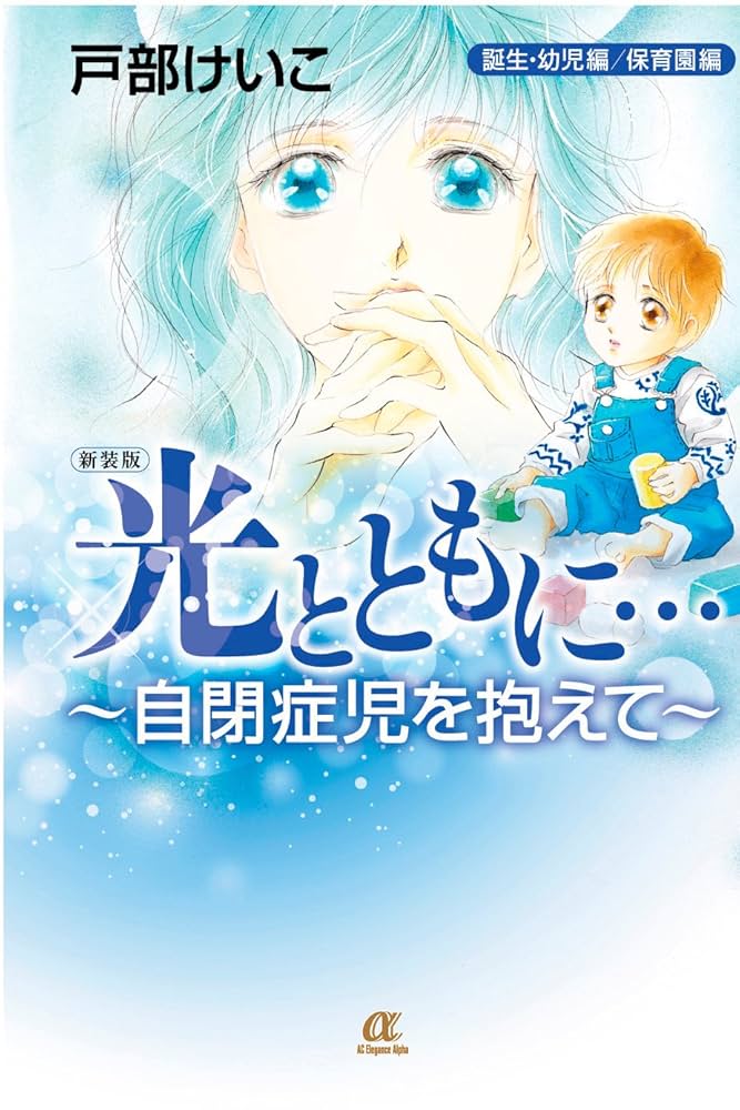 光とともに・・・?自閉症児を抱えて? 文庫版 全10巻完結セット (秋田文庫 ) khxv5rg Amazon.co.jp: 光とともに…: 自閉症児を抱えて (10) (秋田文庫